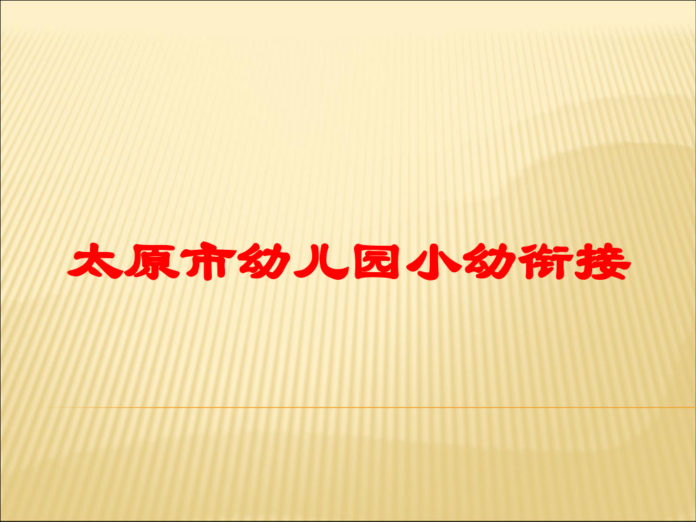 太原市幼儿园小幼衔接培训课件