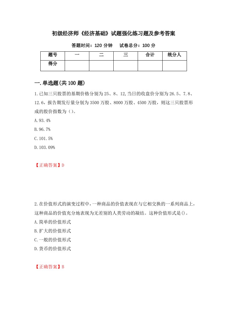 初级经济师经济基础试题强化练习题及参考答案第83套