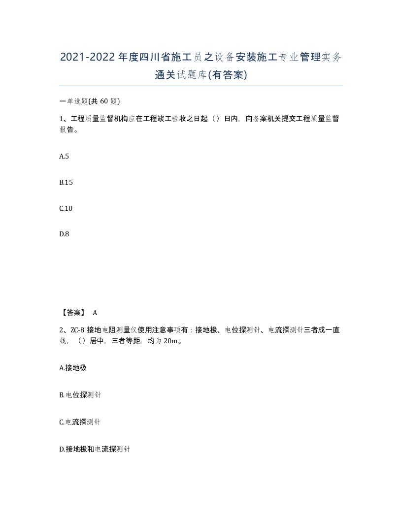 2021-2022年度四川省施工员之设备安装施工专业管理实务通关试题库有答案