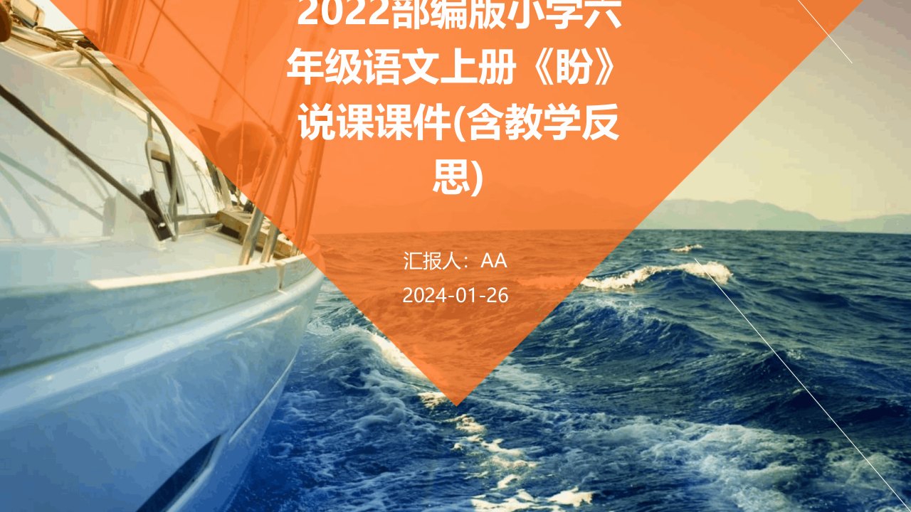 2022部编版小学六年级语文上册《盼》说课课件(含教学反思)