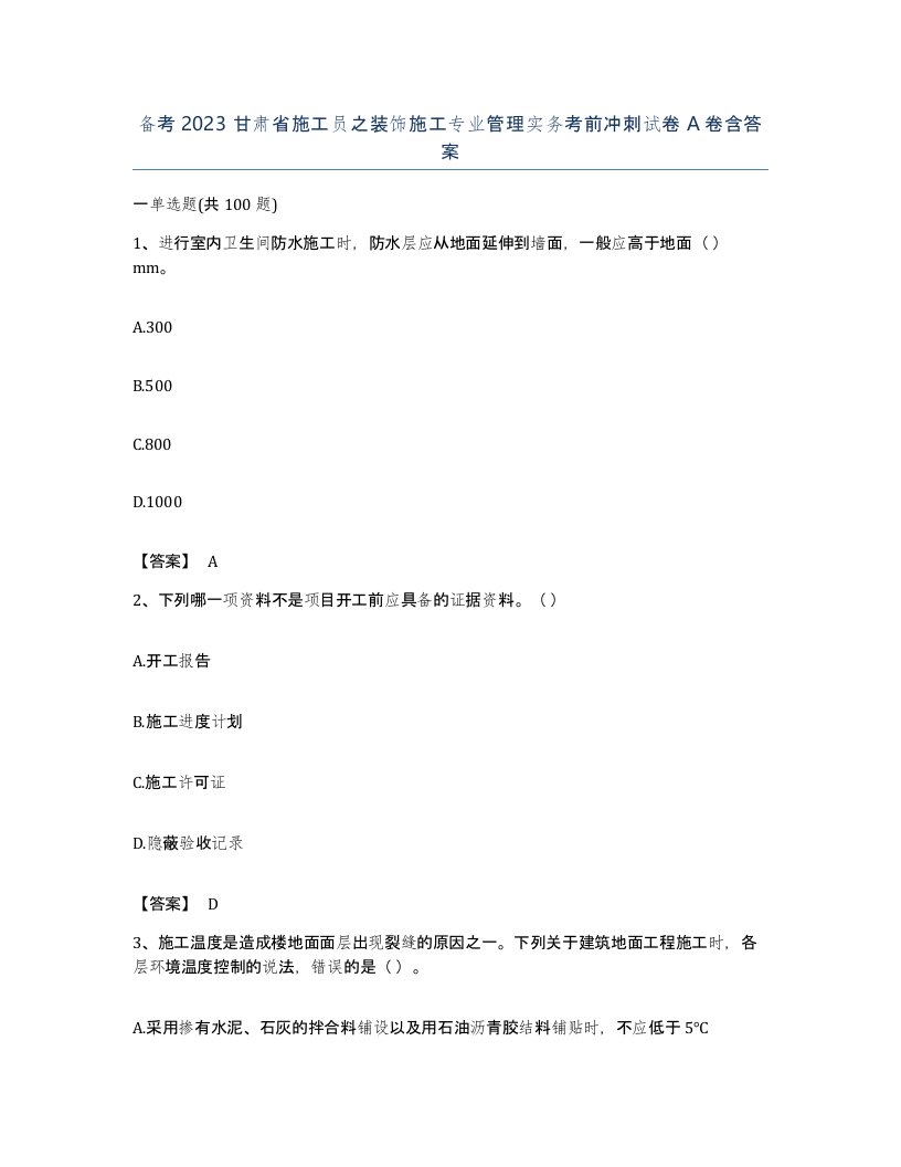 备考2023甘肃省施工员之装饰施工专业管理实务考前冲刺试卷A卷含答案