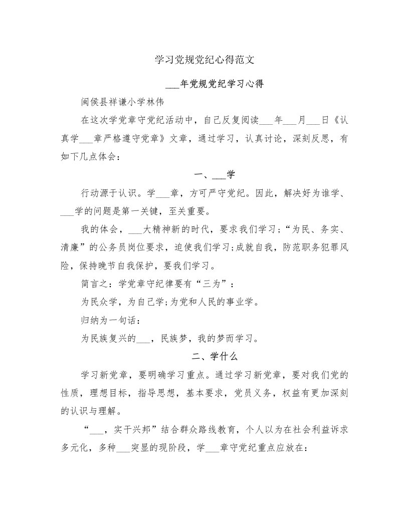 学习党规党纪心得范文