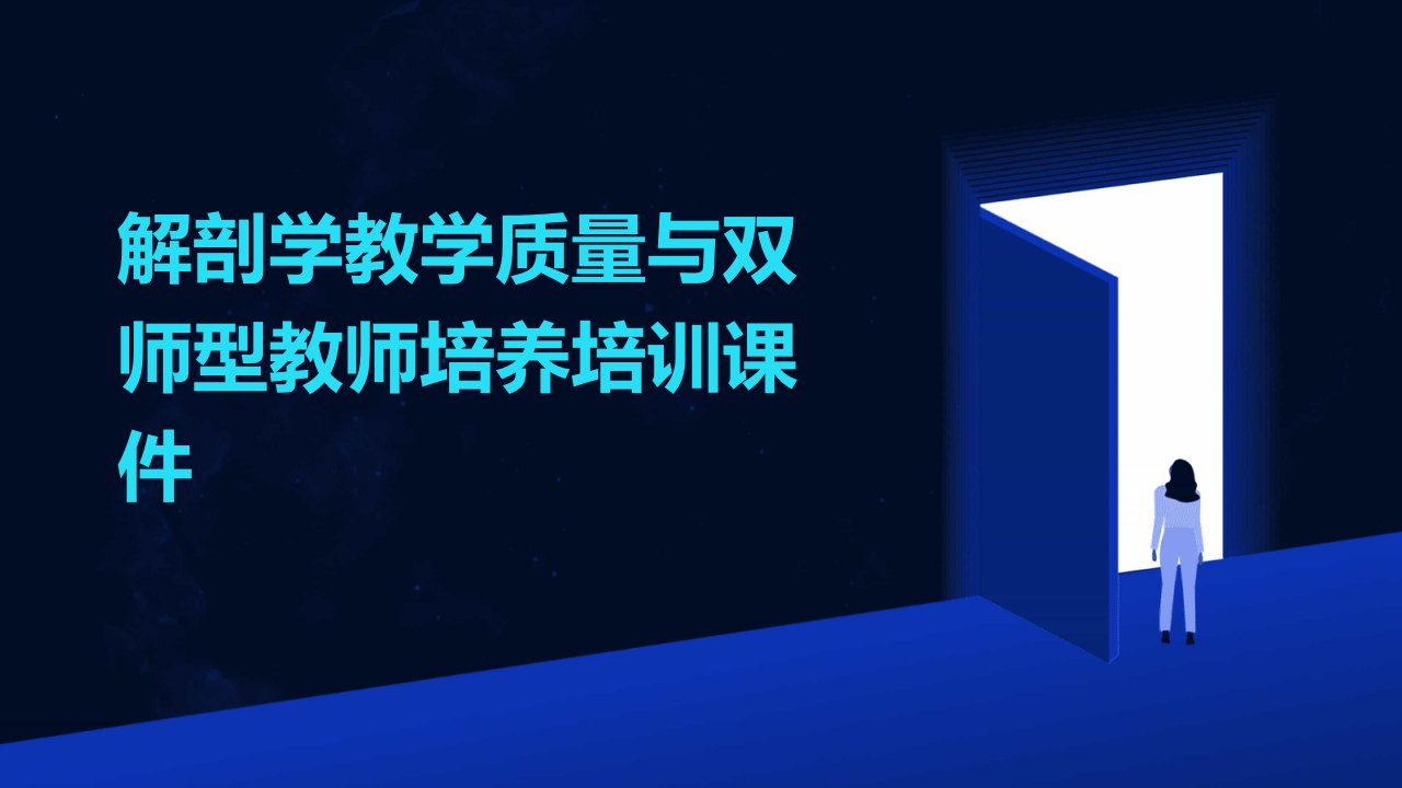 解剖学教学质量与双师型教师培养培训课件