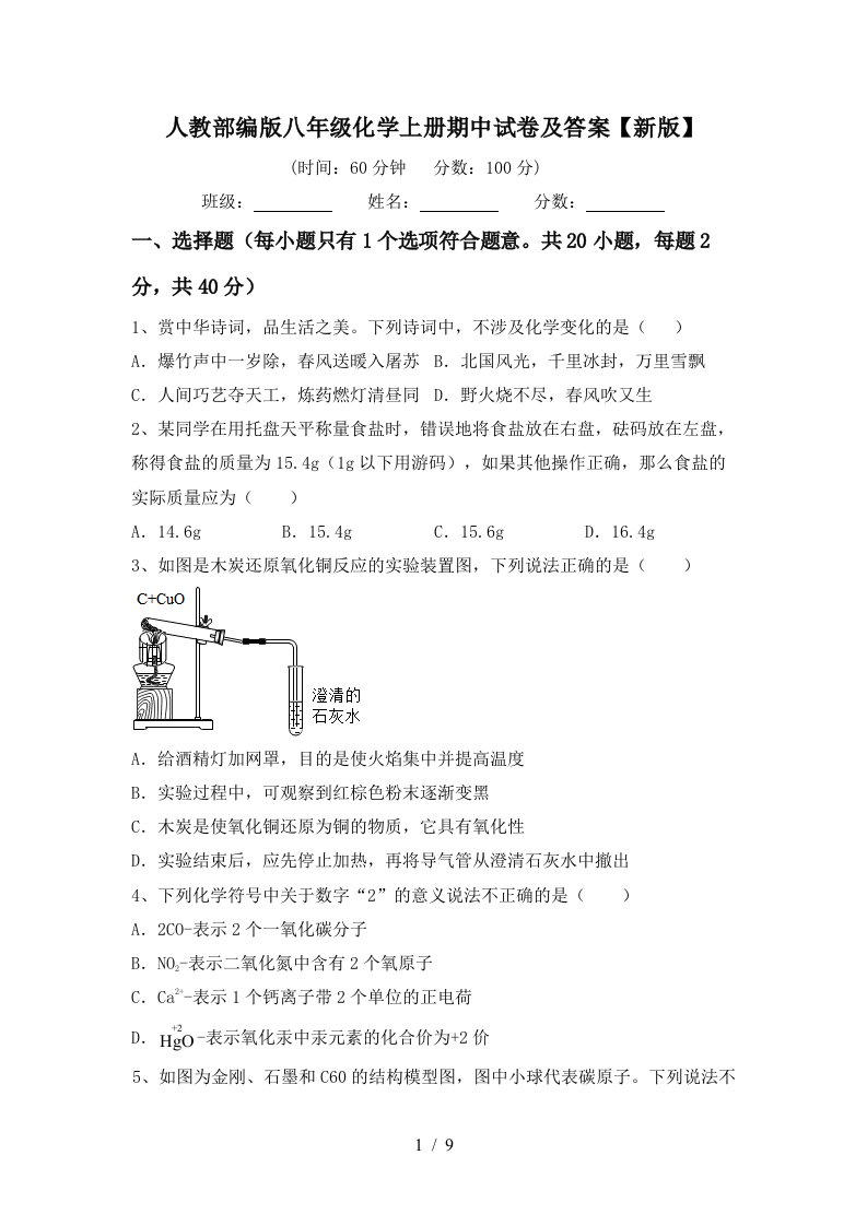 人教部编版八年级化学上册期中试卷及答案新版