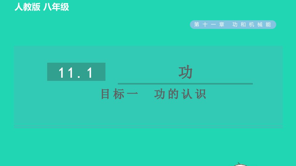 2022八年级物理下册第十一章功和机械能11.1功目标一功的认识习题课件新版新人教版