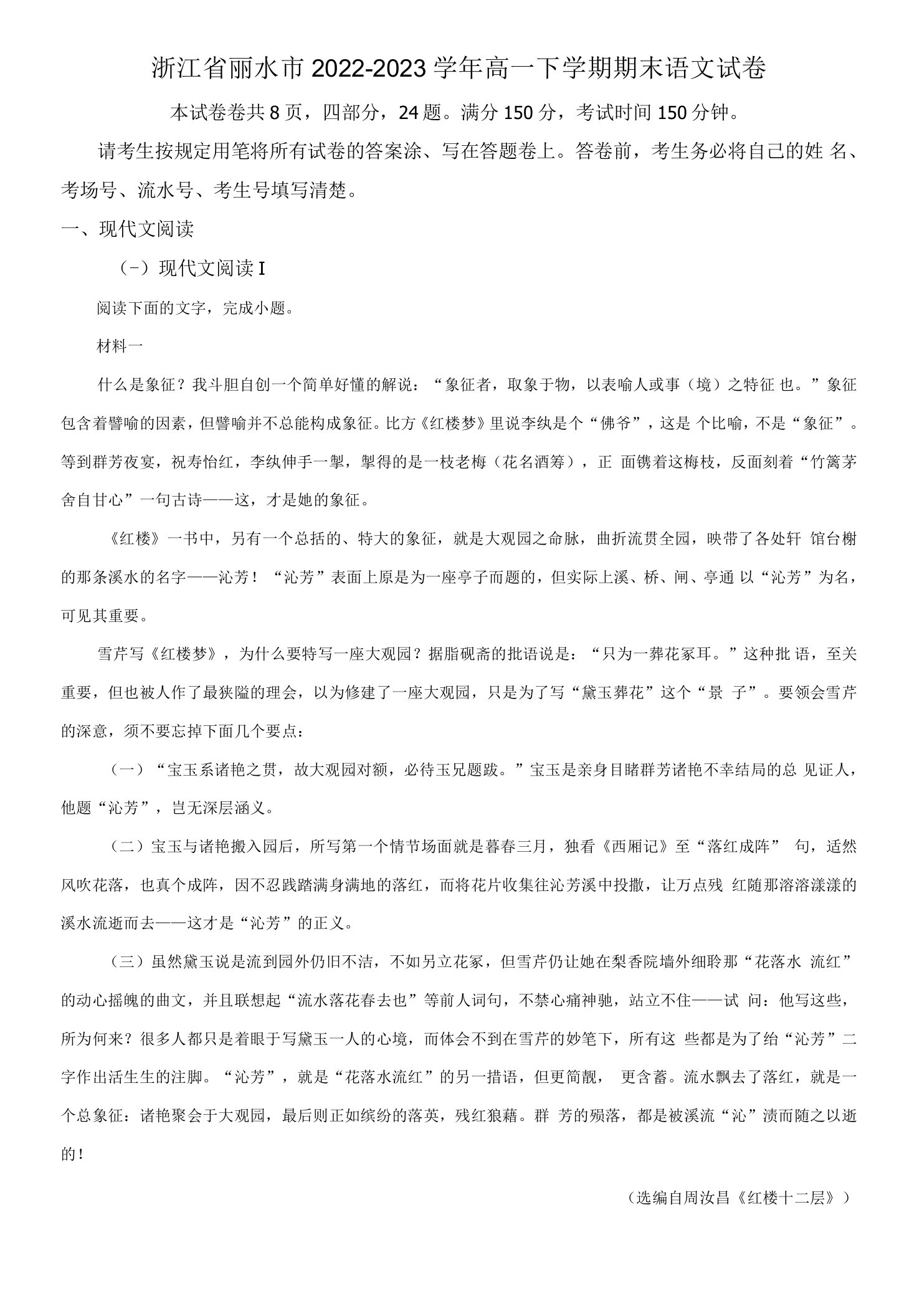 2022-2023学年浙江省丽水市高一下学期期末语文试卷含答案