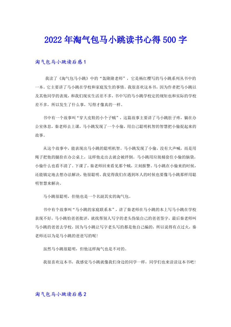 淘气包马小跳读书心得500字