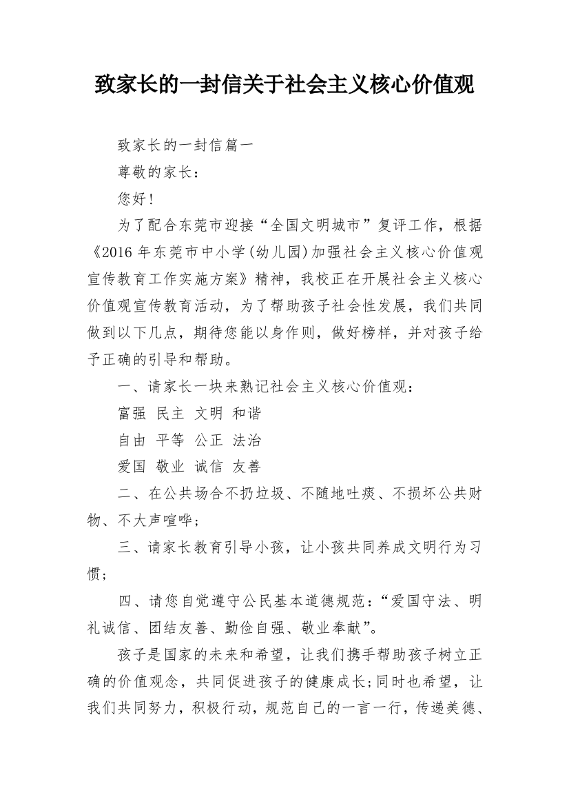 致家长的一封信关于社会主义核心价值观