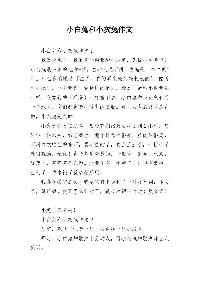 小白兔和小灰兔作文