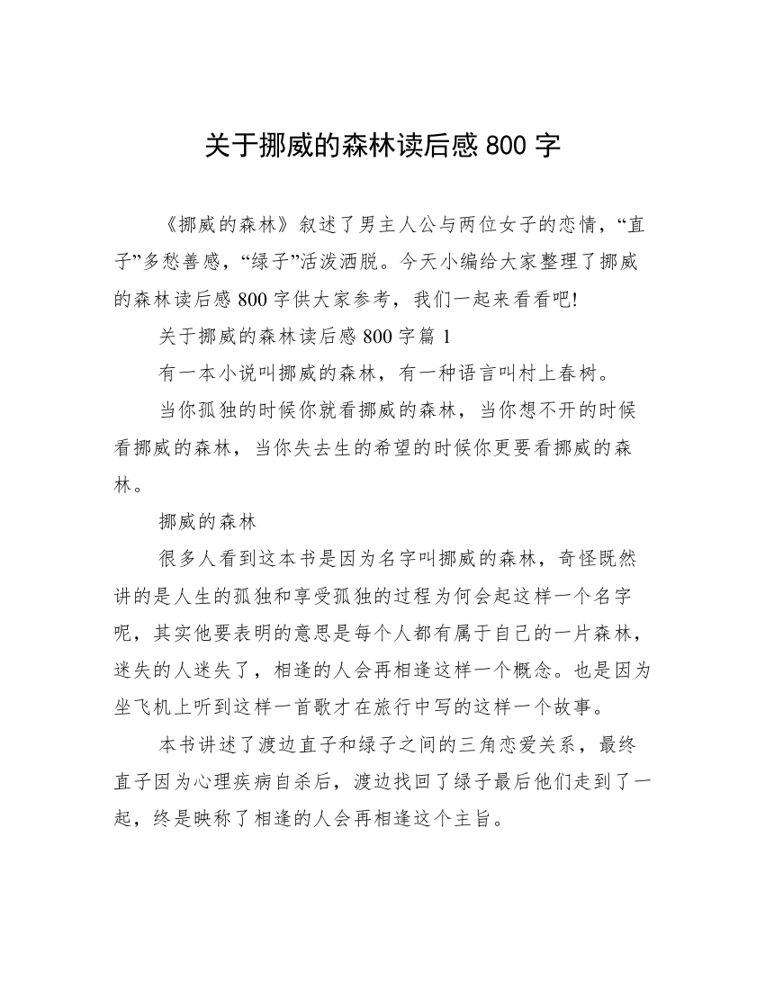 关于挪威的森林读后感800字