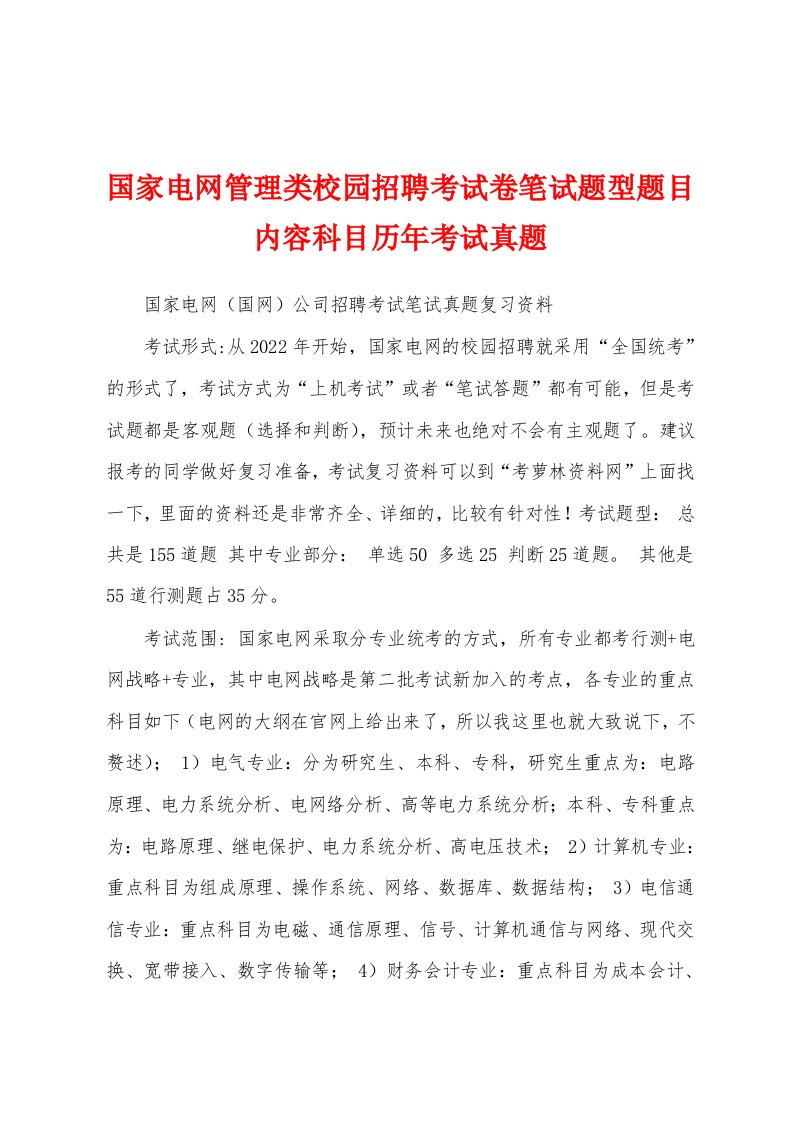 国家电网管理类校园招聘考试卷笔试题型题目内容科目历年考试真题