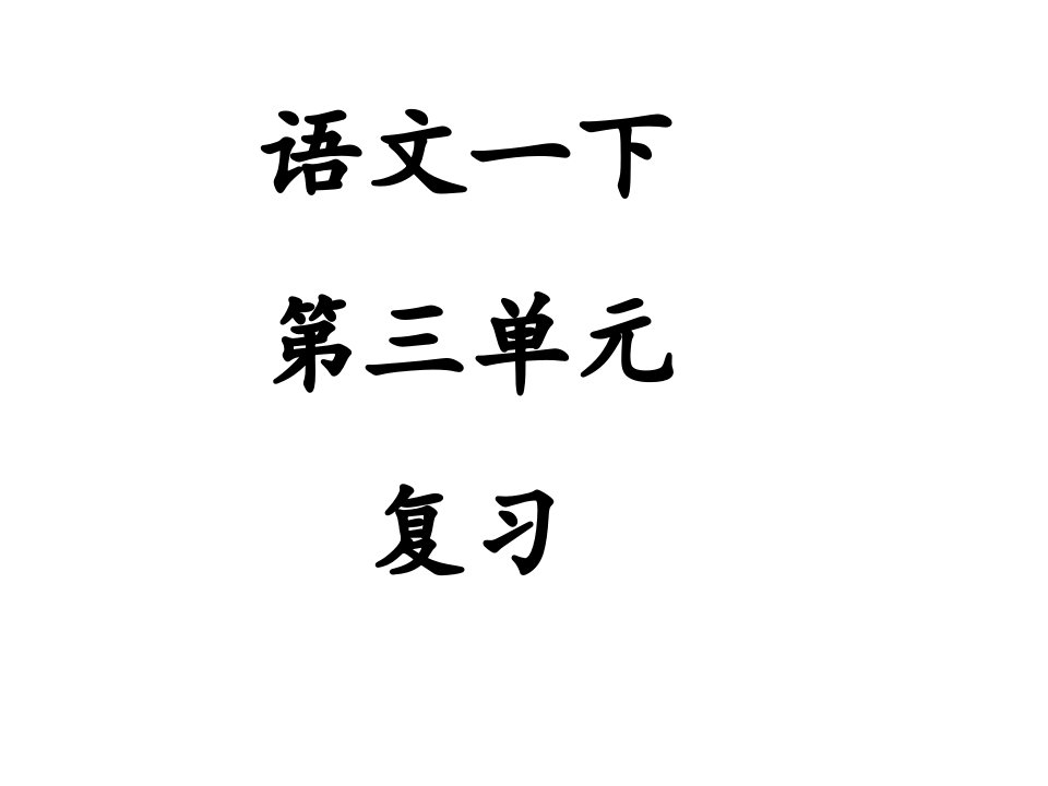 语文下册第四单元复习课件陈静l