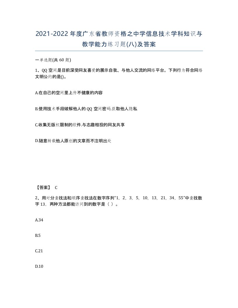 2021-2022年度广东省教师资格之中学信息技术学科知识与教学能力练习题八及答案