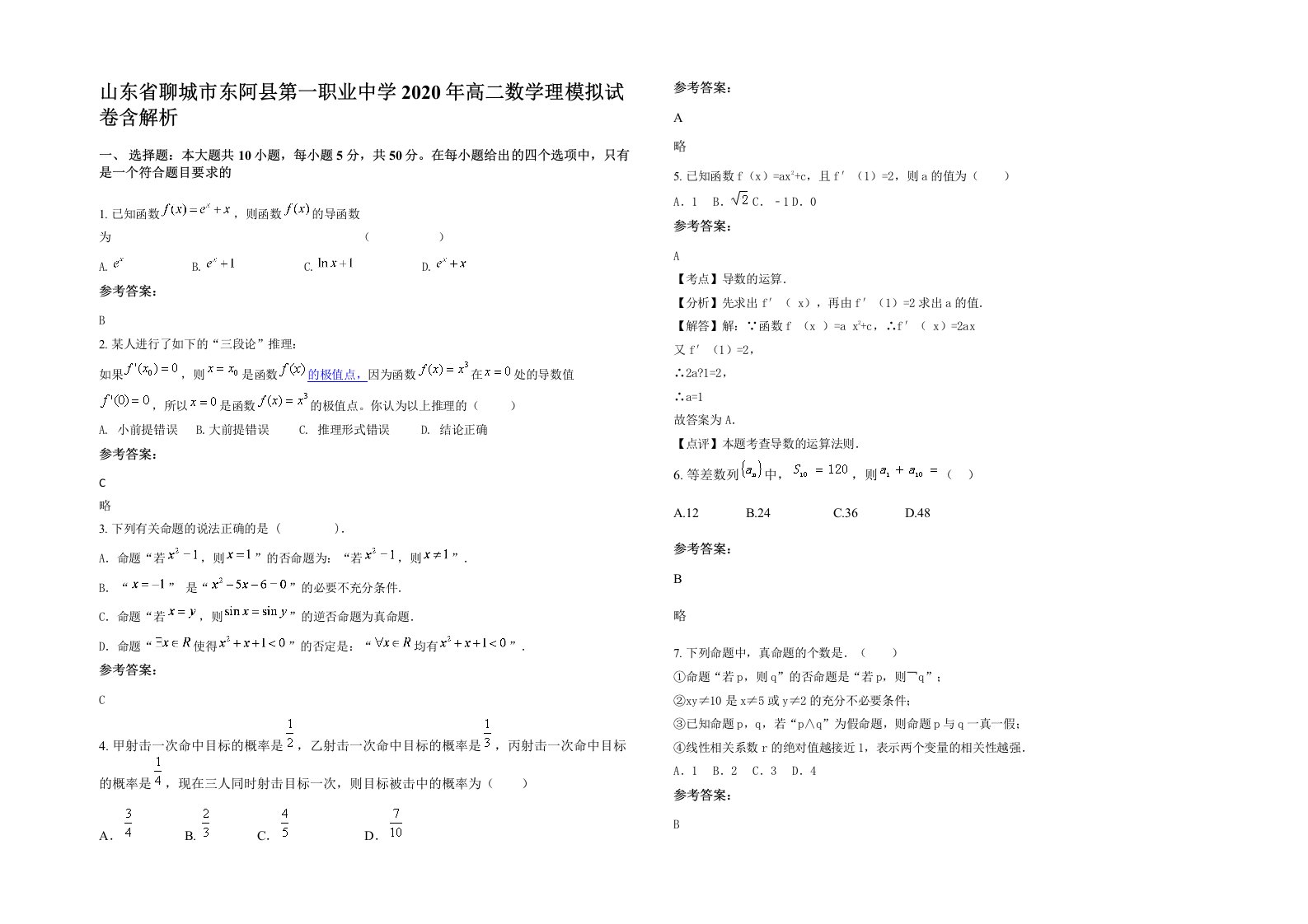 山东省聊城市东阿县第一职业中学2020年高二数学理模拟试卷含解析