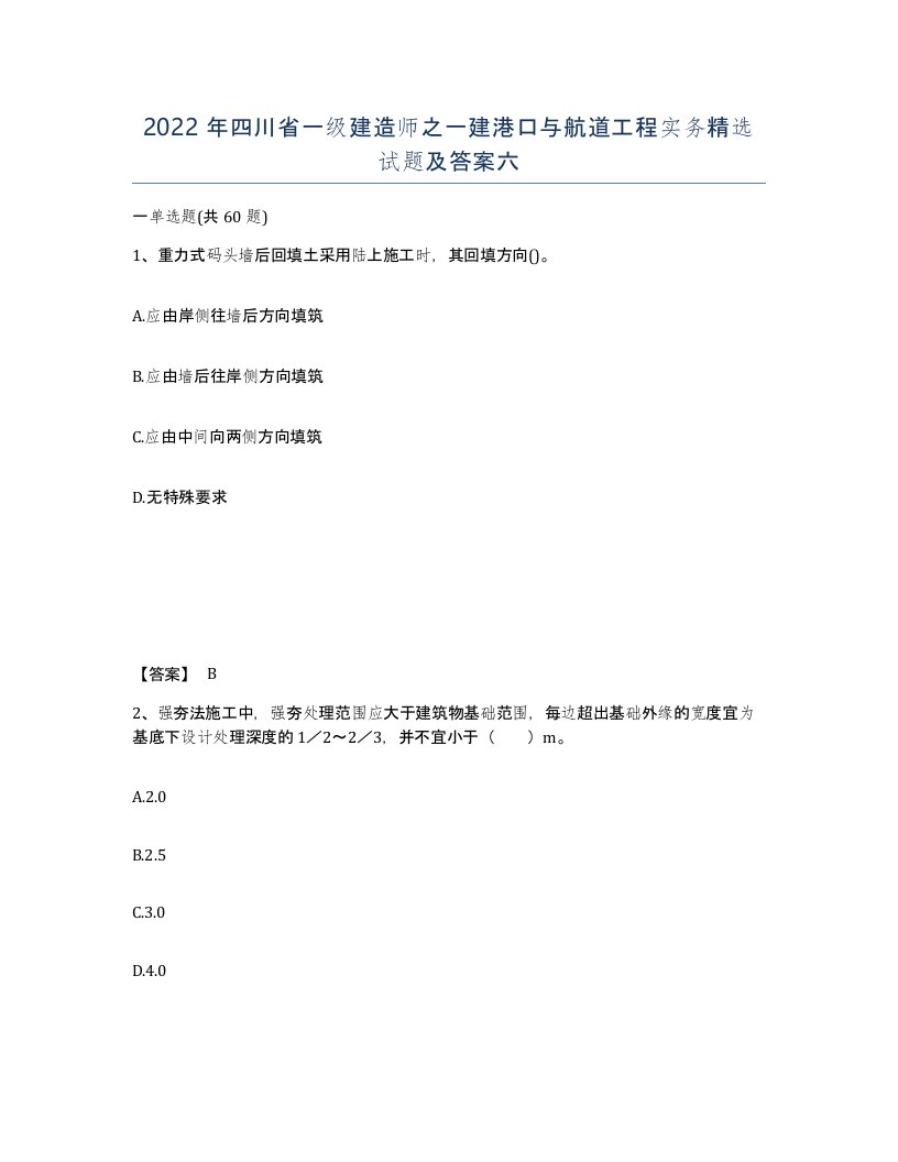 2022年四川省一级建造师之一建港口与航道工程实务试题及答案六