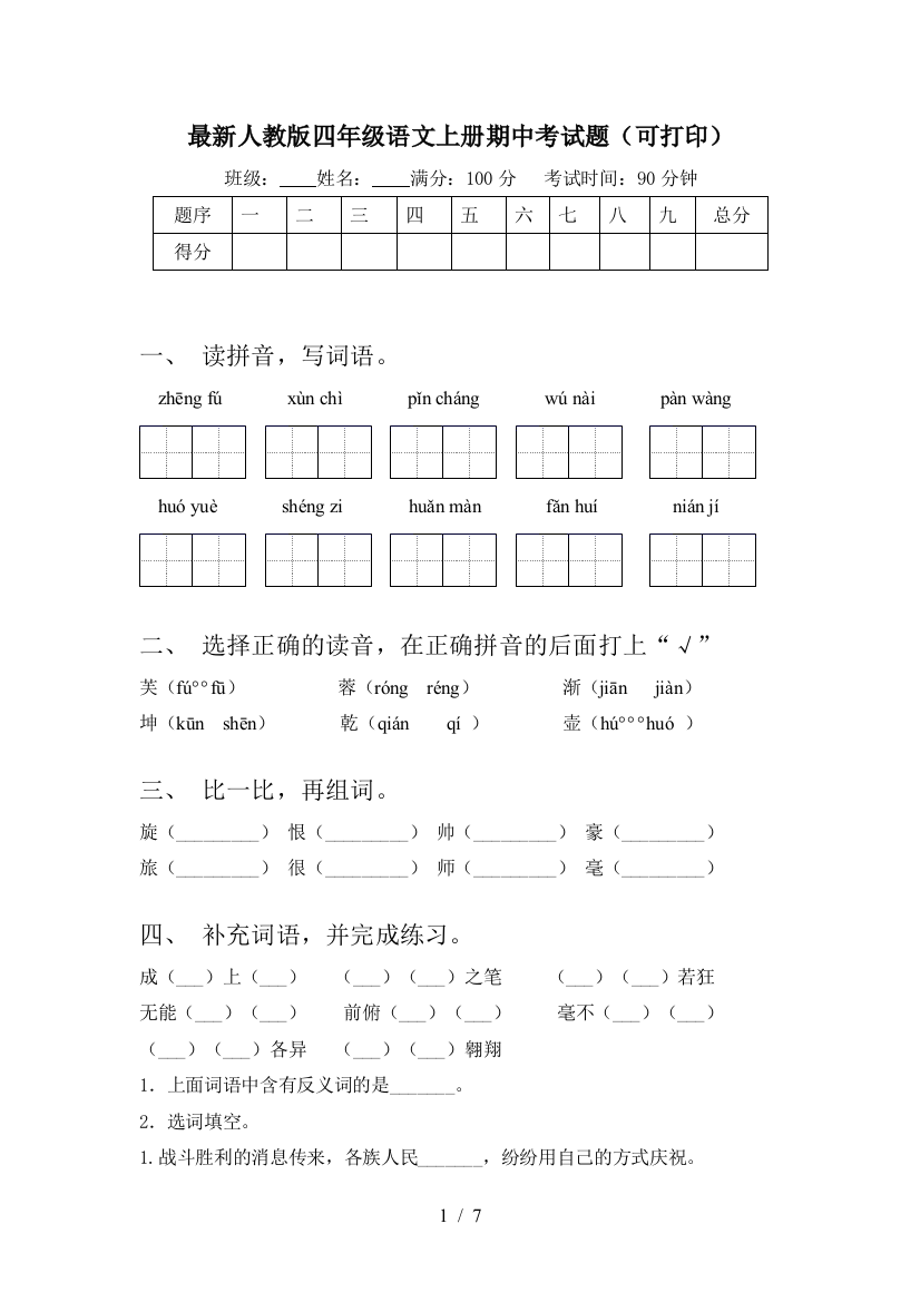 最新人教版四年级语文上册期中考试题(可打印)