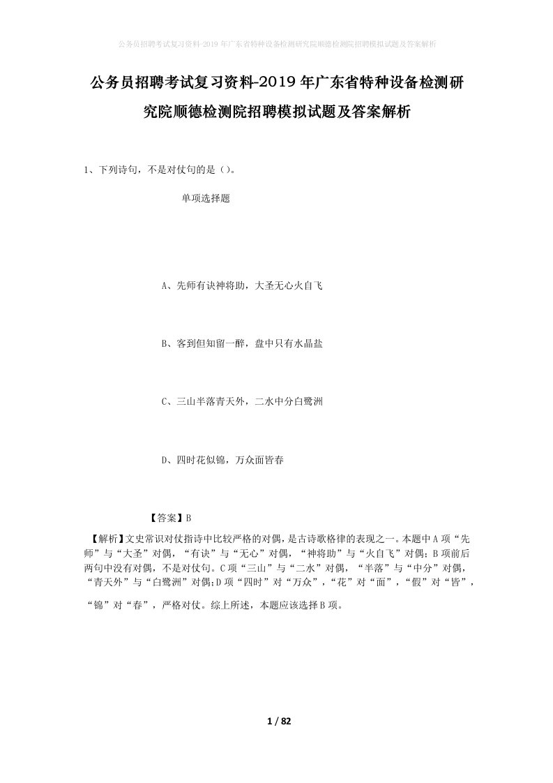 公务员招聘考试复习资料-2019年广东省特种设备检测研究院顺德检测院招聘模拟试题及答案解析