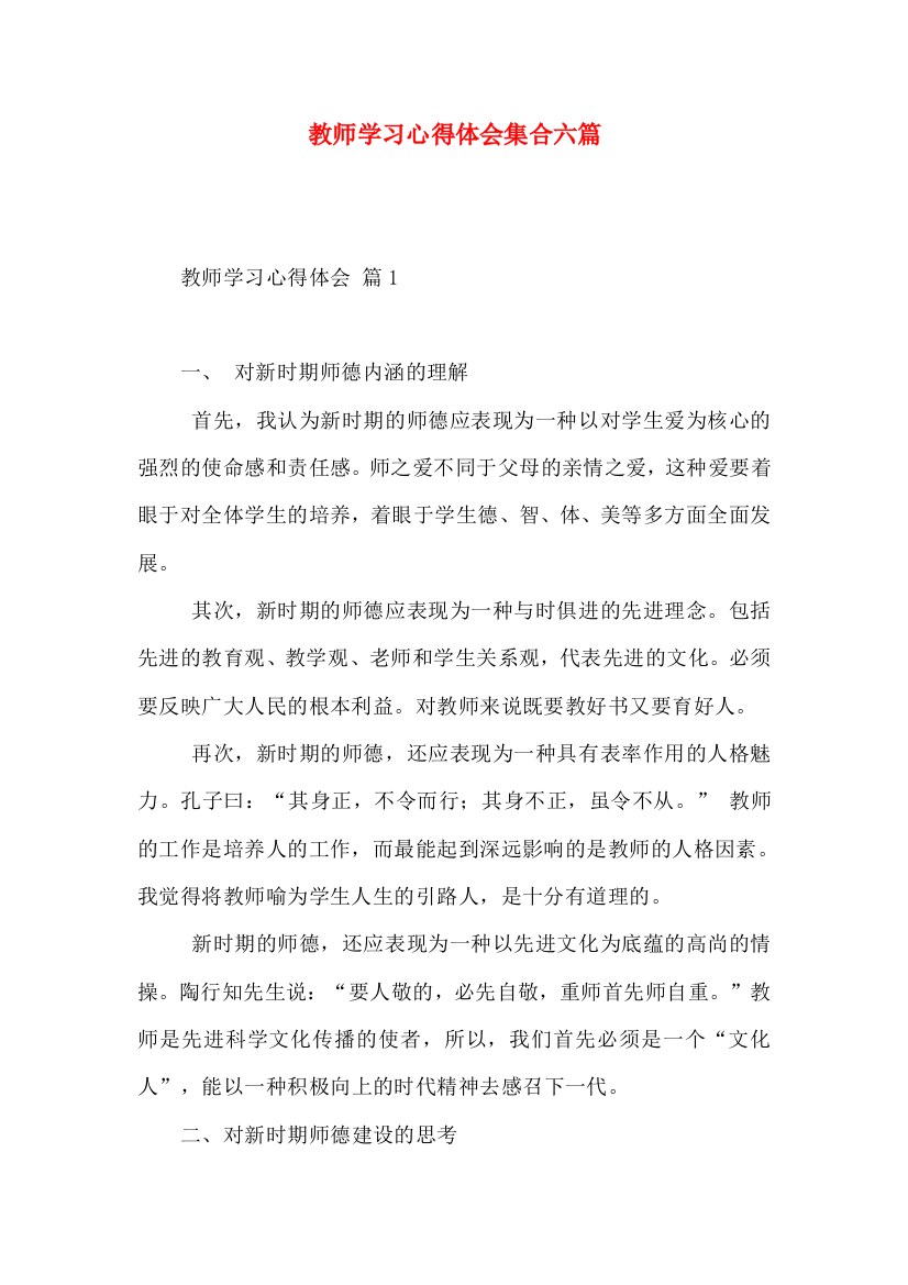 教师学习心得体会集合六篇（二）