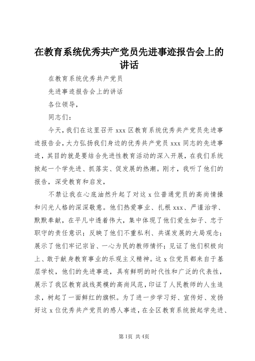 在教育系统优秀共产党员先进事迹报告会上的讲话