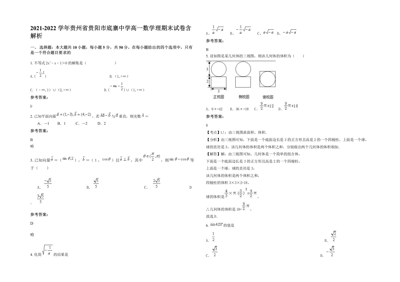 2021-2022学年贵州省贵阳市底寨中学高一数学理期末试卷含解析