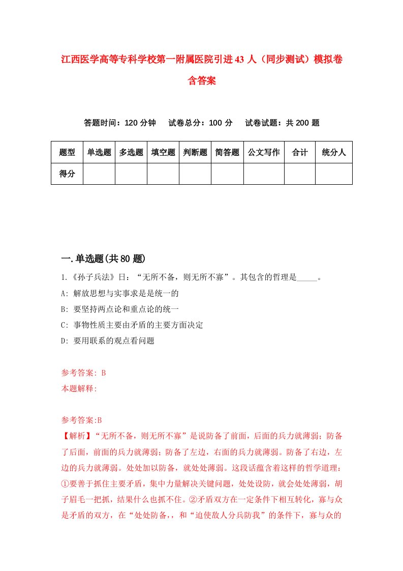 江西医学高等专科学校第一附属医院引进43人同步测试模拟卷含答案3