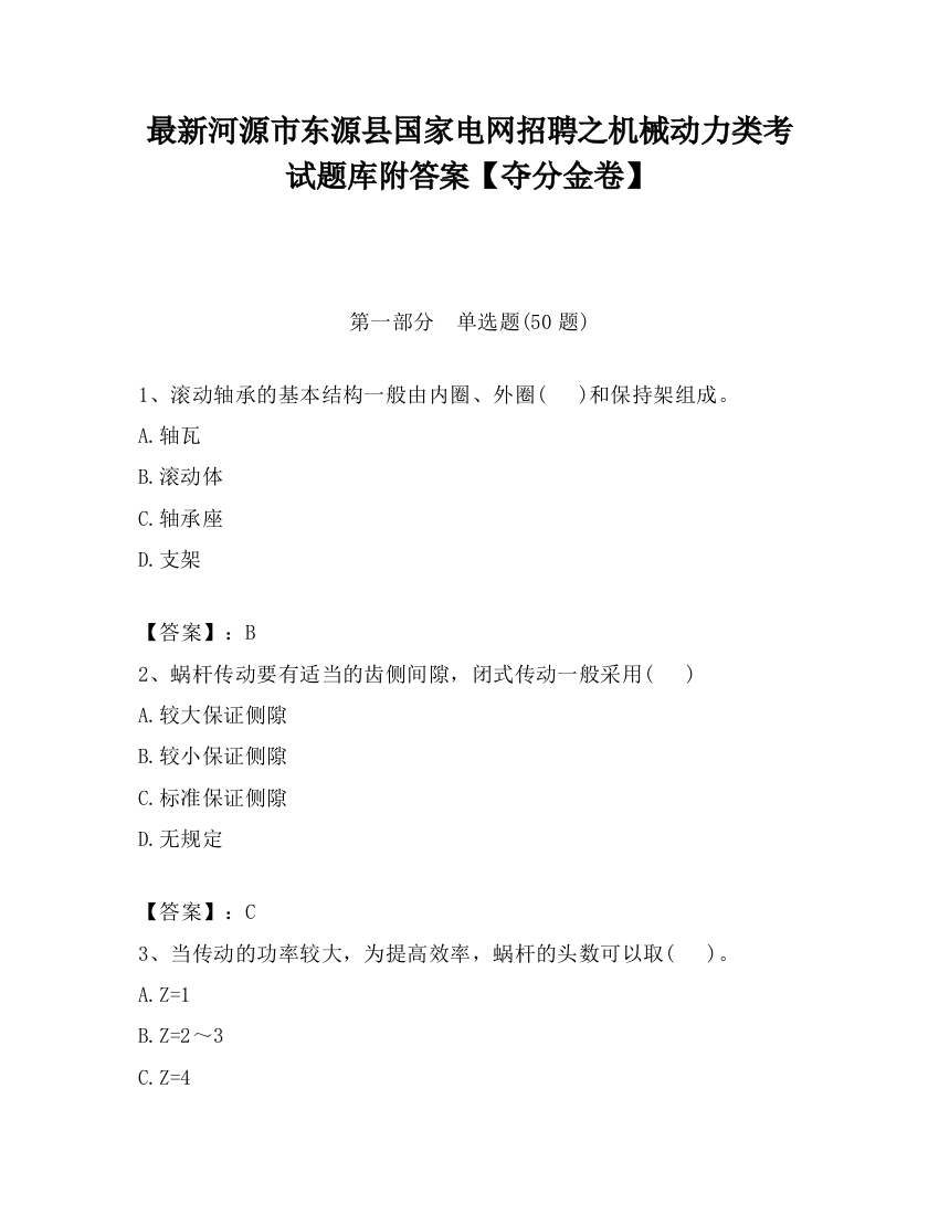 最新河源市东源县国家电网招聘之机械动力类考试题库附答案【夺分金卷】