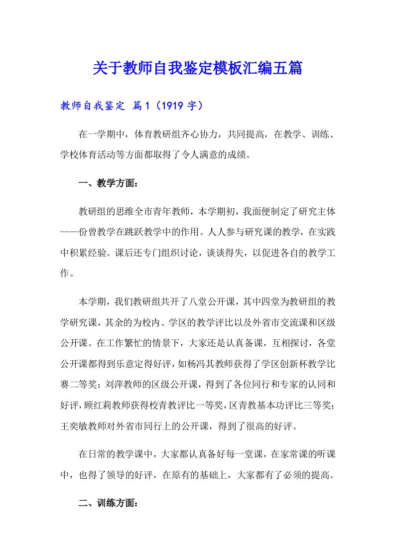 关于教师自我鉴定模板汇编五篇