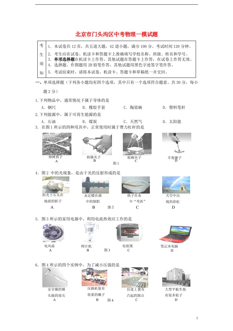 北京市门头沟区中考物理一模试题