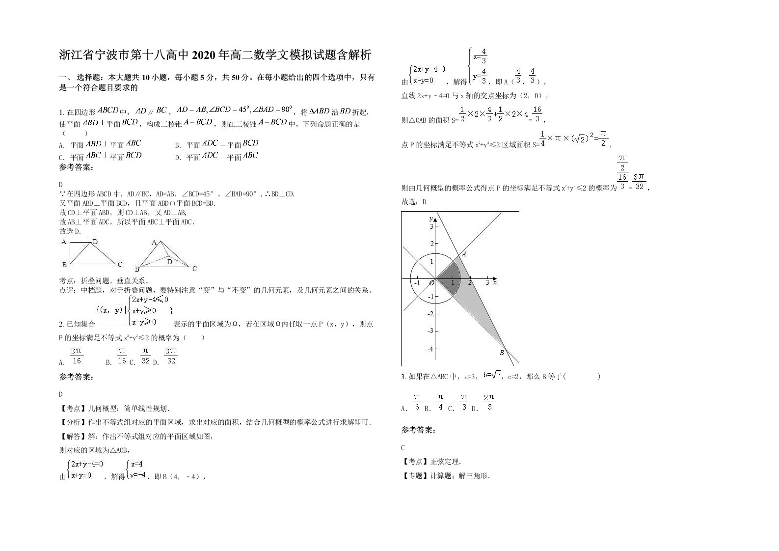 浙江省宁波市第十八高中2020年高二数学文模拟试题含解析