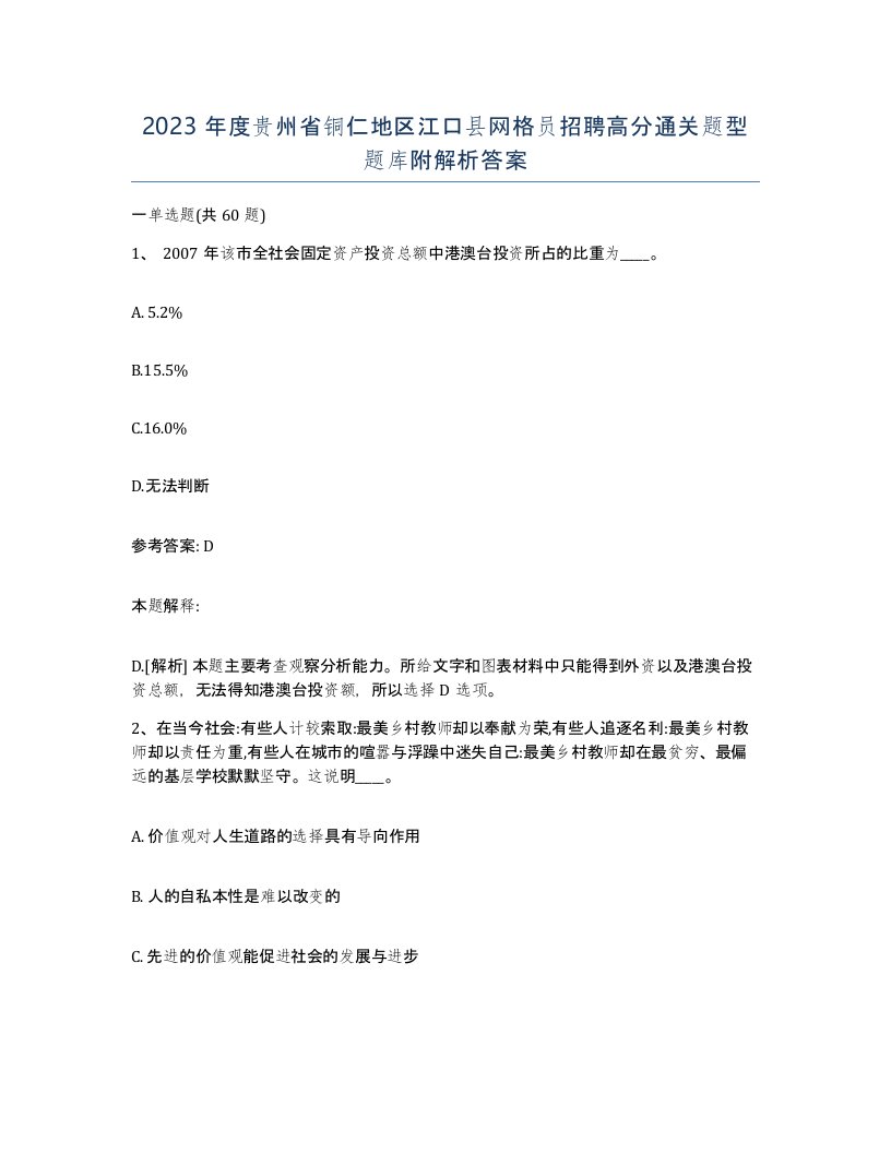 2023年度贵州省铜仁地区江口县网格员招聘高分通关题型题库附解析答案