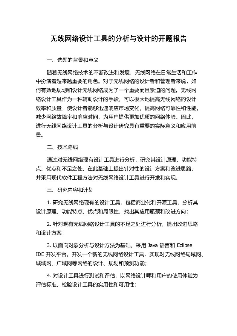 无线网络设计工具的分析与设计的开题报告