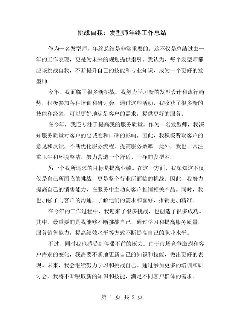 挑战自我：发型师年终工作总结