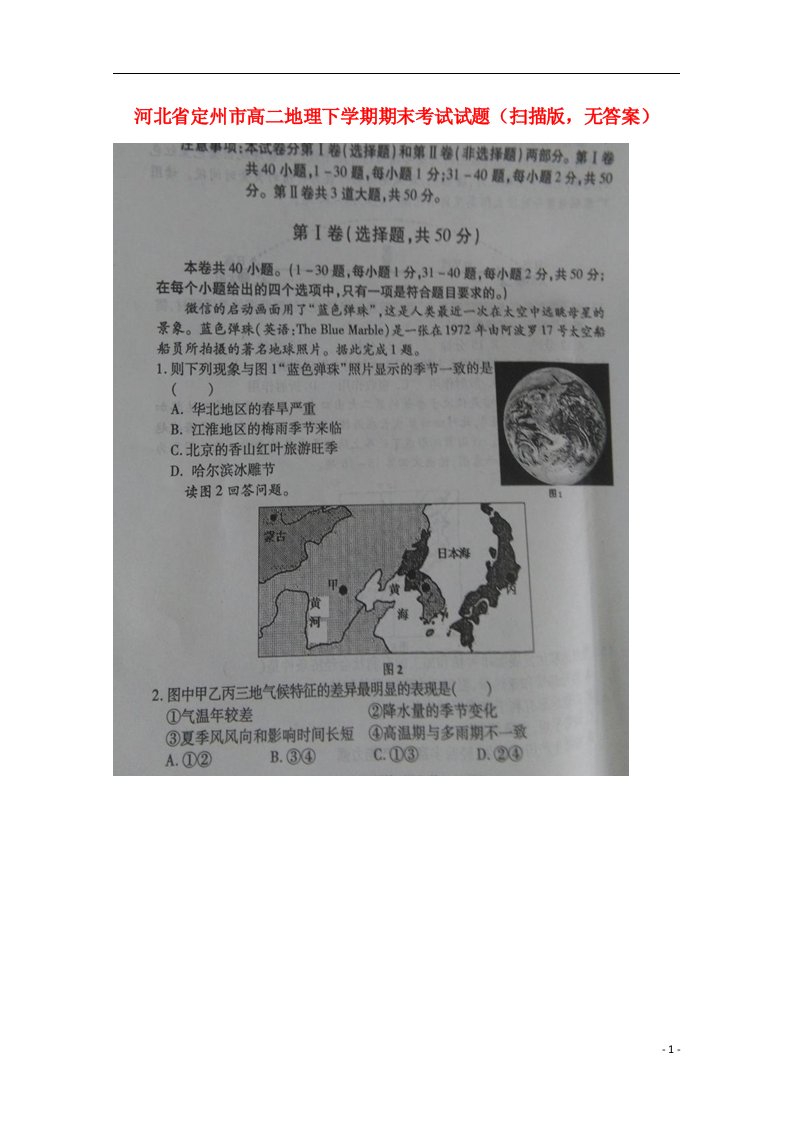 河北省定州市高二地理下学期期末考试试题（扫描版，无答案）