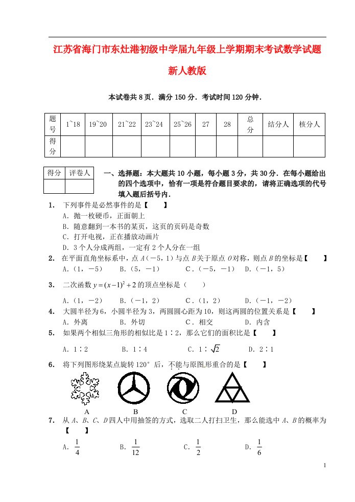 江苏省海门市东灶港初级中学九级数学上学期期末考试试题