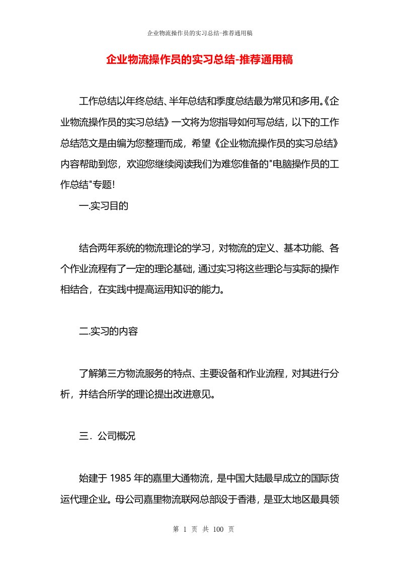 企业物流操作员的实习总结