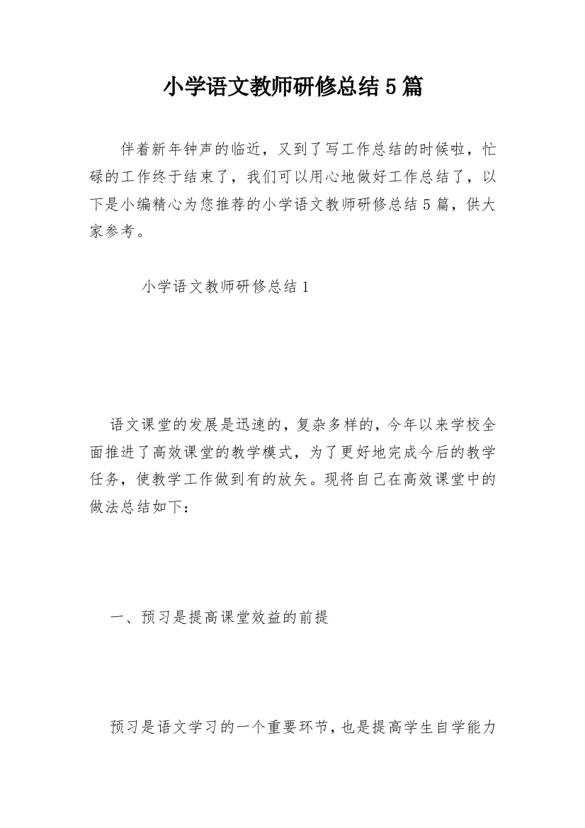 小学语文教师研修总结5篇