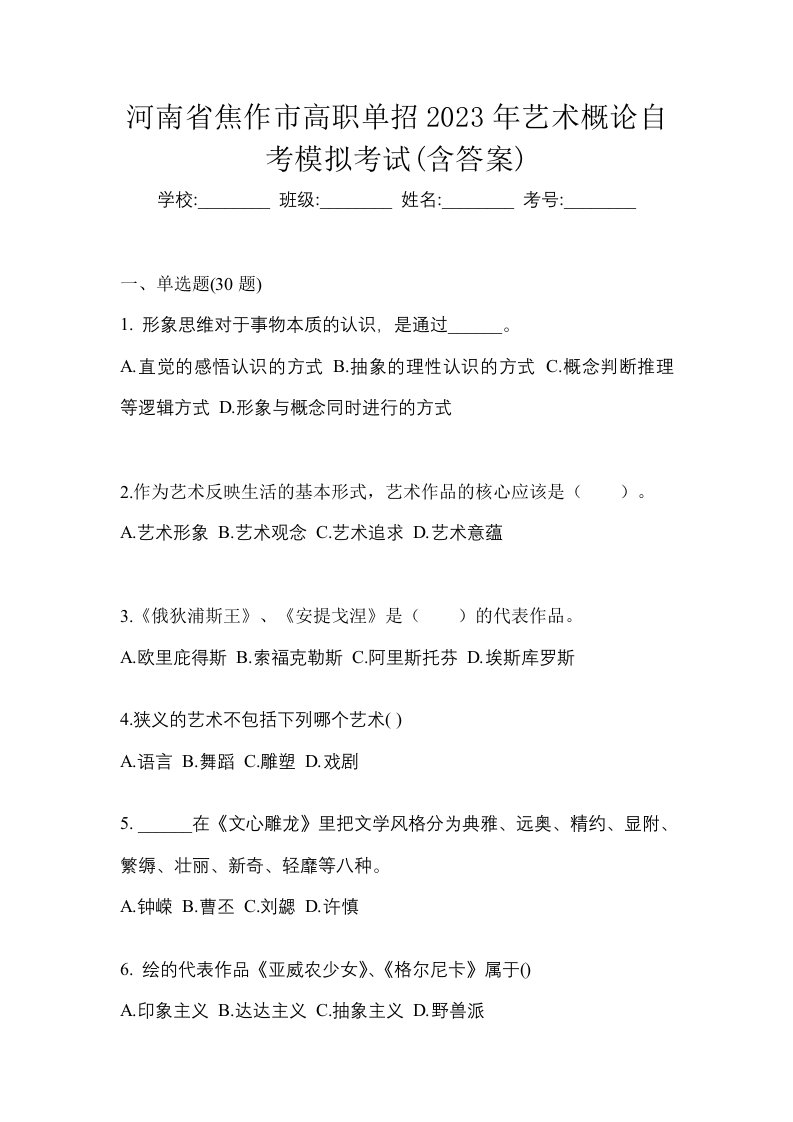 河南省焦作市高职单招2023年艺术概论自考模拟考试含答案