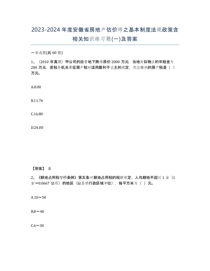 2023-2024年度安徽省房地产估价师之基本制度法规政策含相关知识练习题一及答案