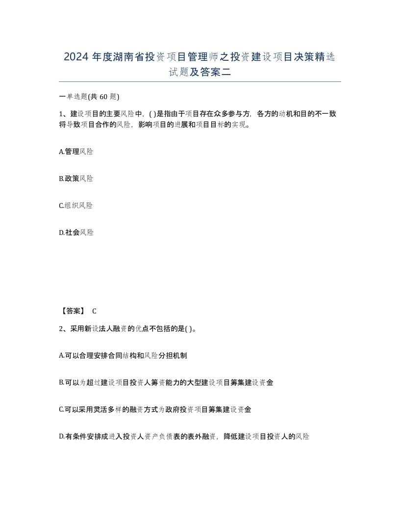 2024年度湖南省投资项目管理师之投资建设项目决策试题及答案二