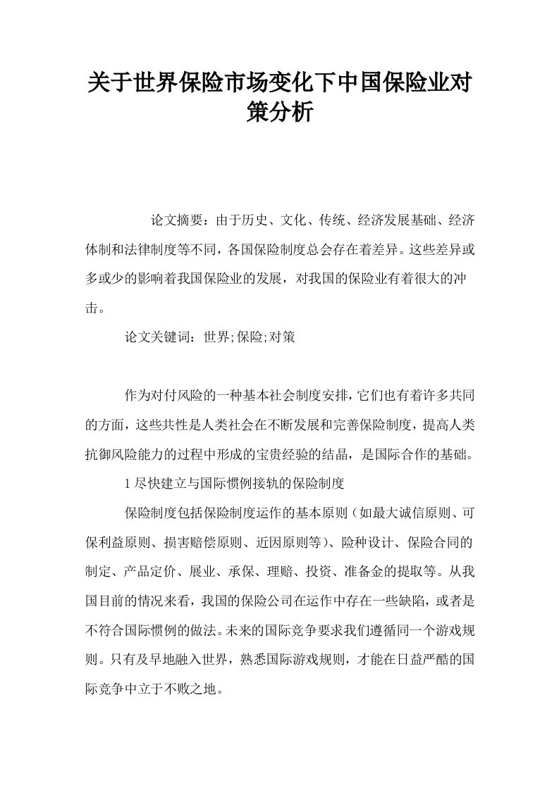 关于世界保险市场变化下中国保险业对策分析