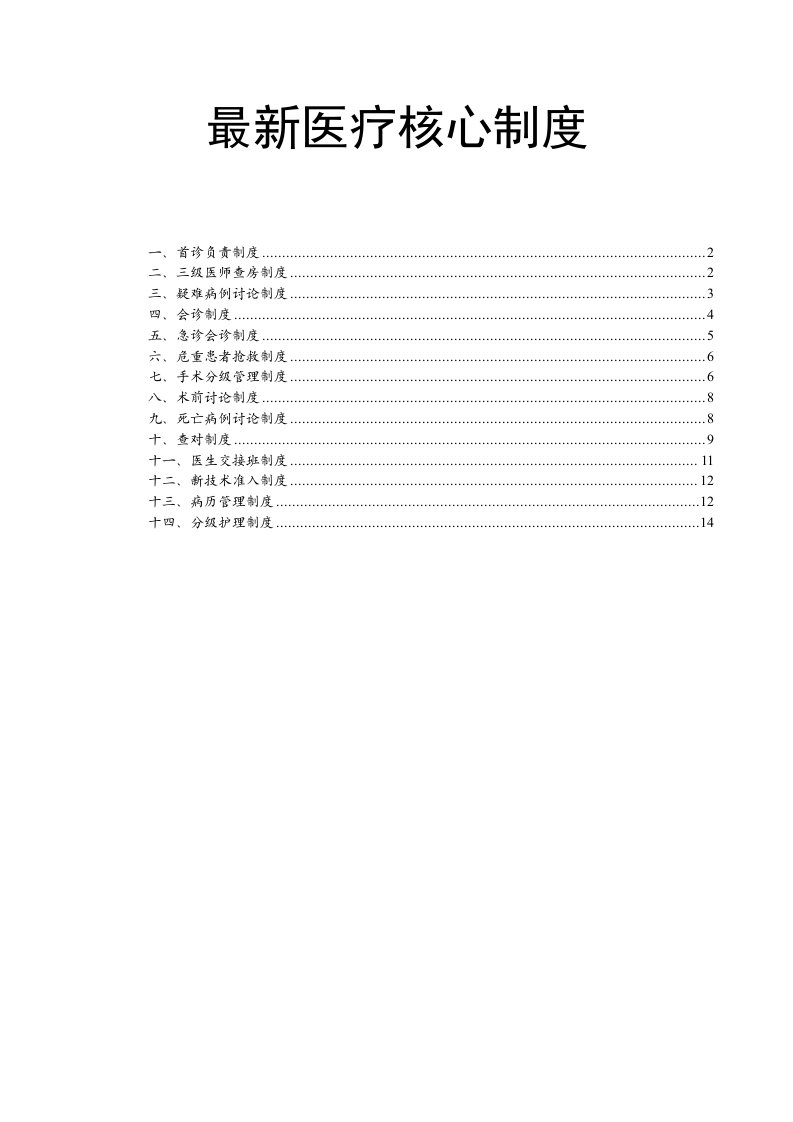 最新医疗及护理核心制度