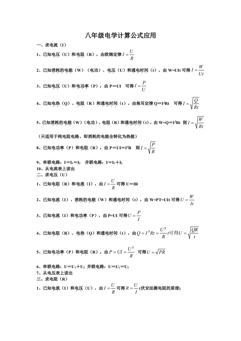 初中八年级物理电学计算公式应用