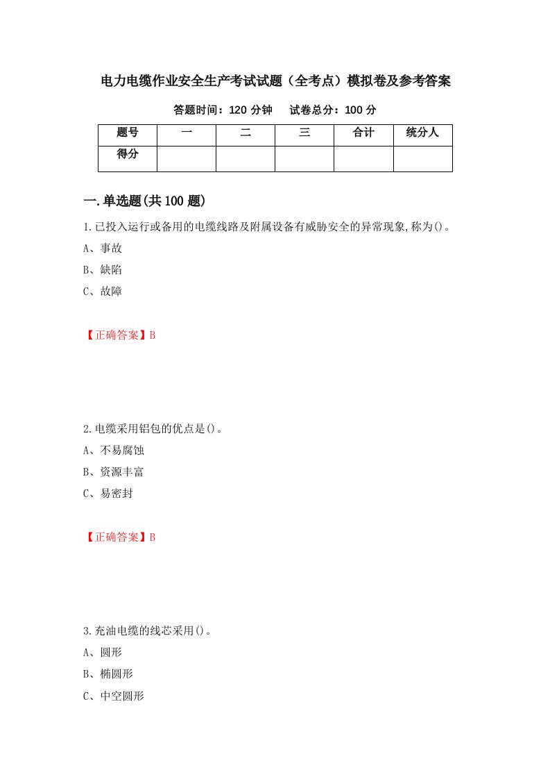 电力电缆作业安全生产考试试题全考点模拟卷及参考答案56