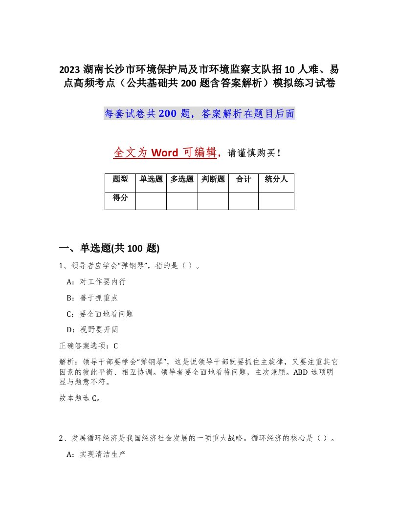 2023湖南长沙市环境保护局及市环境监察支队招10人难易点高频考点公共基础共200题含答案解析模拟练习试卷