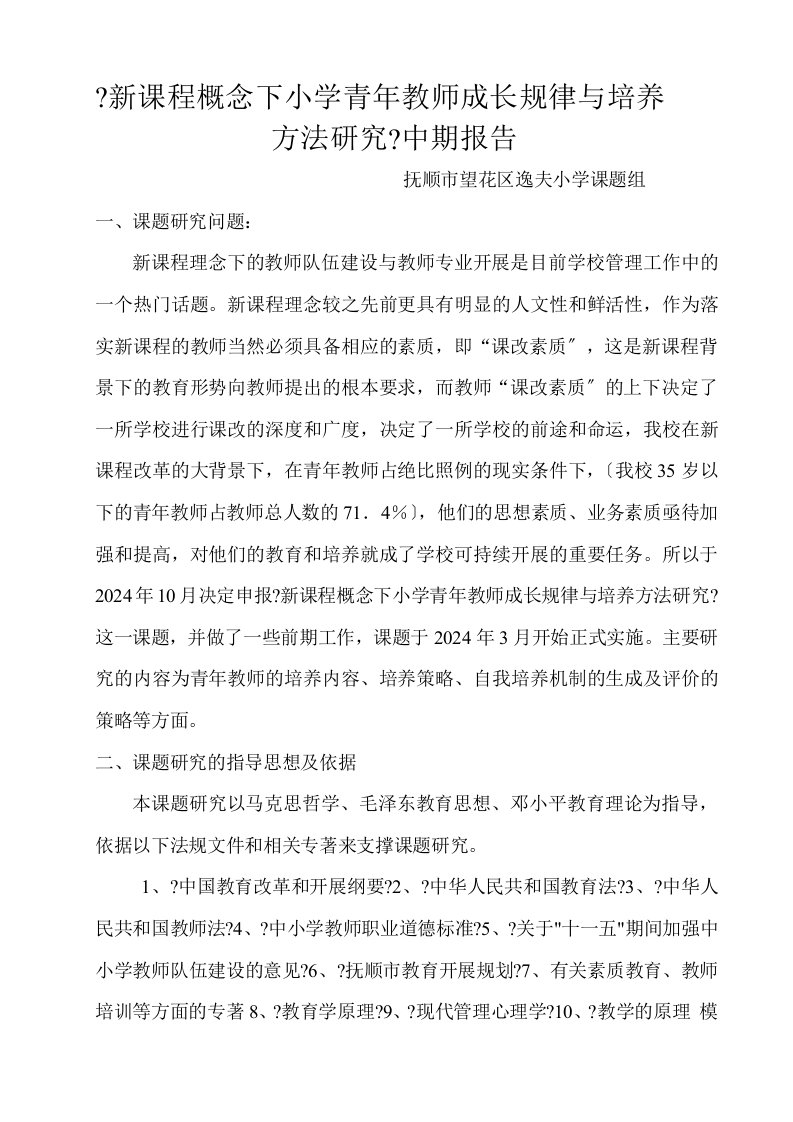 新课程概念下青年教师成长规律与培养方法研究试验中期报告