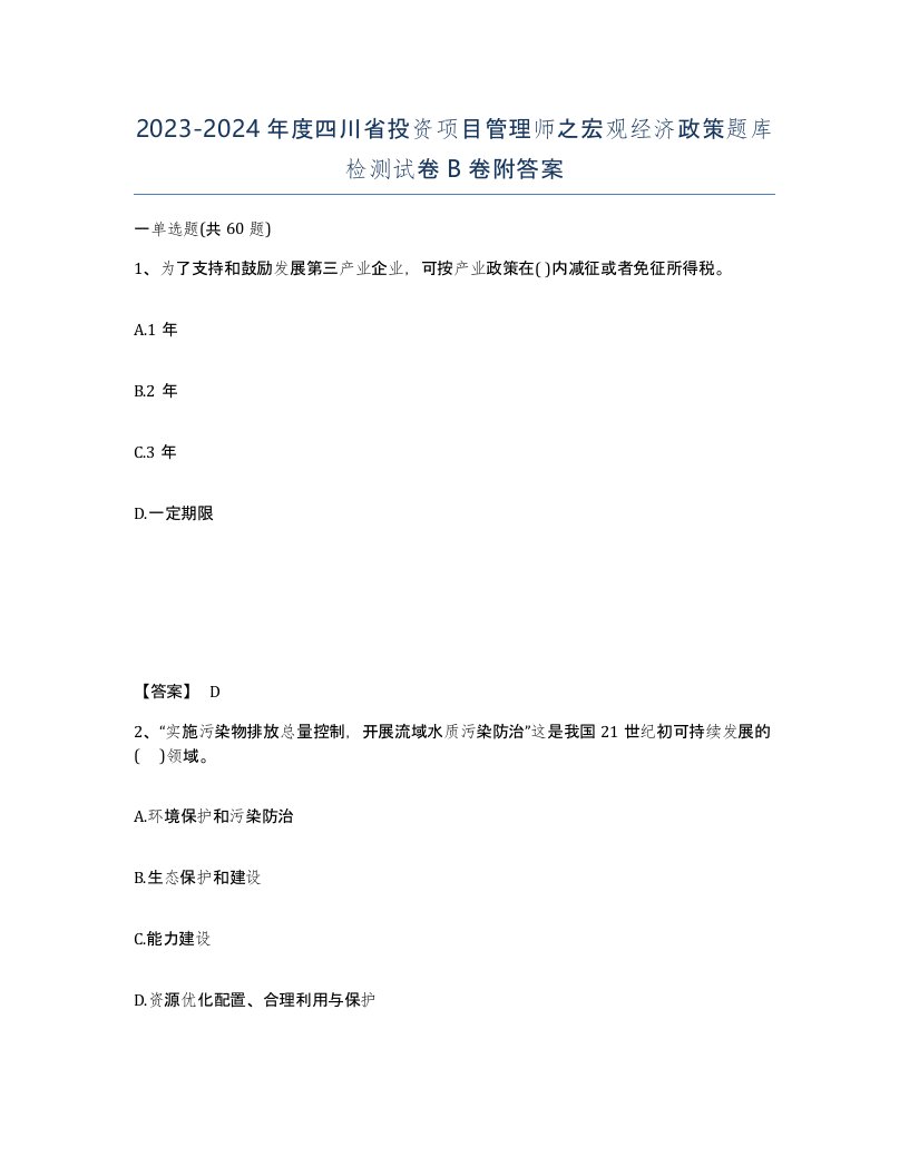 2023-2024年度四川省投资项目管理师之宏观经济政策题库检测试卷B卷附答案