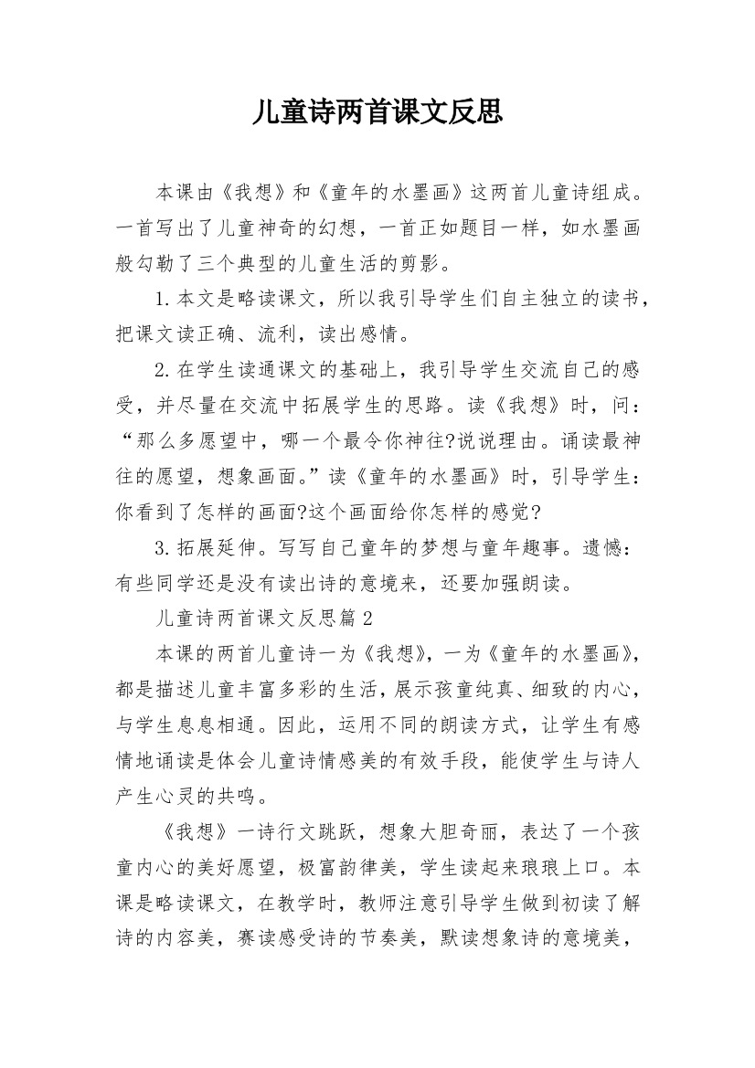 儿童诗两首课文反思