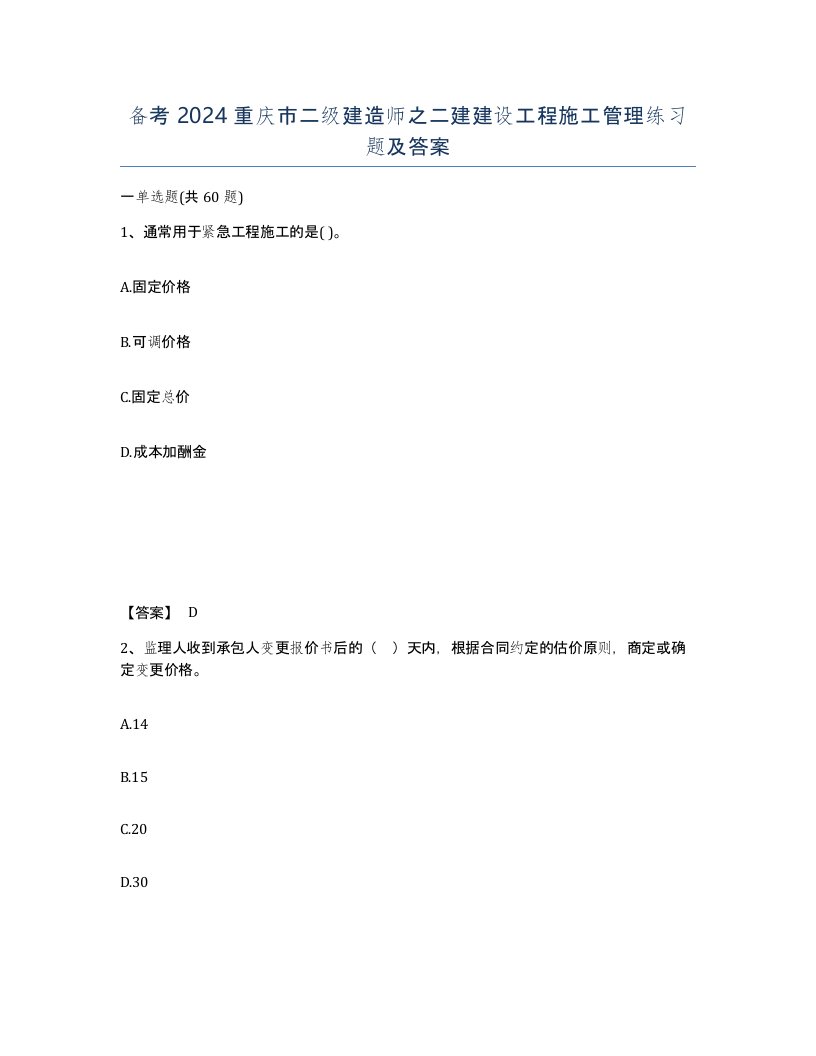 备考2024重庆市二级建造师之二建建设工程施工管理练习题及答案