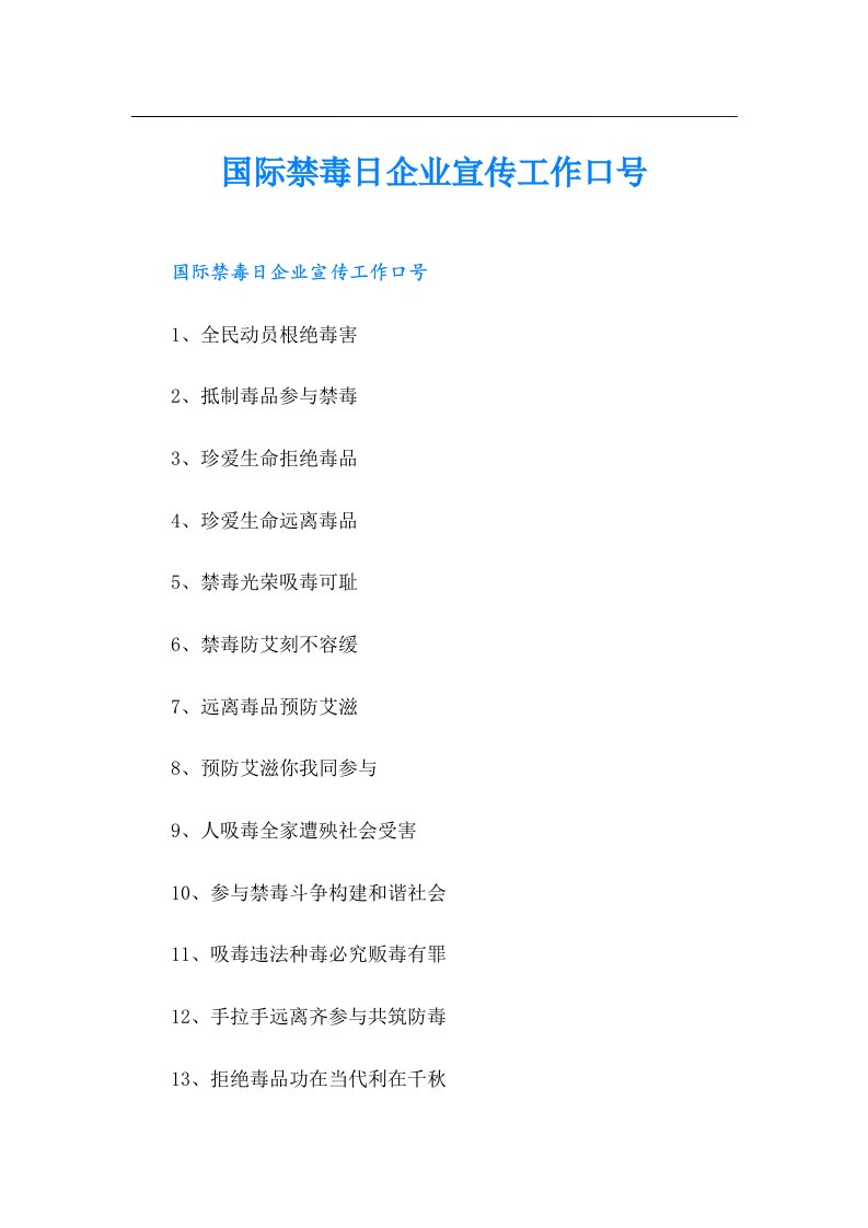 国际禁毒日企业宣传工作口号