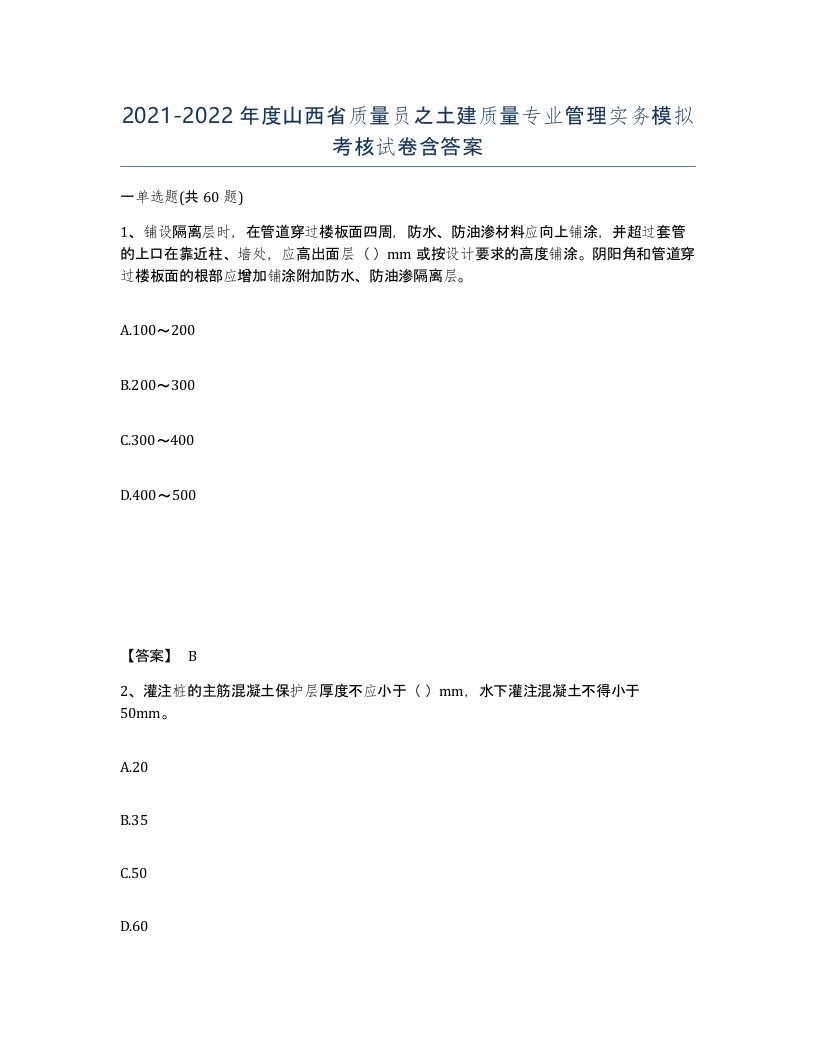 2021-2022年度山西省质量员之土建质量专业管理实务模拟考核试卷含答案